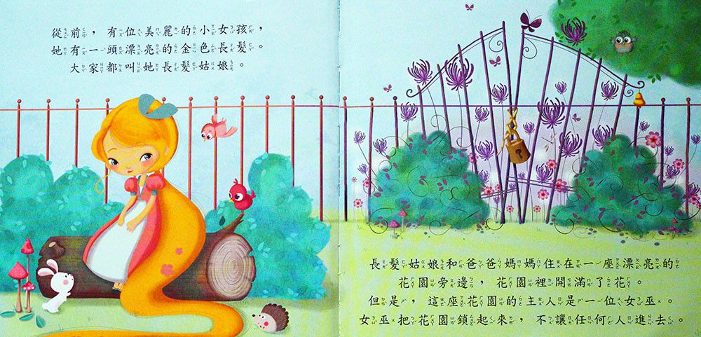 小紅帽、長髮姑娘-好棒的經典童話故事繪本