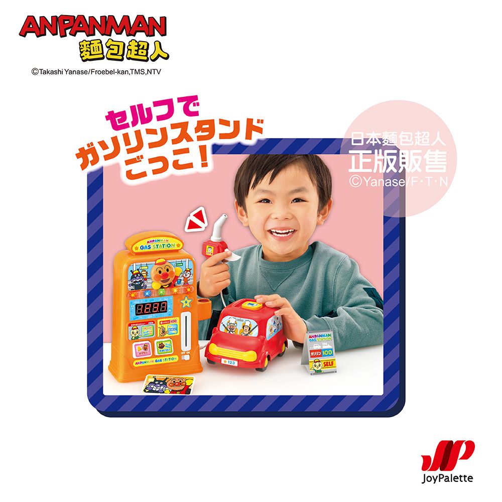 麵包超人 趣味加油站組(3歲-)