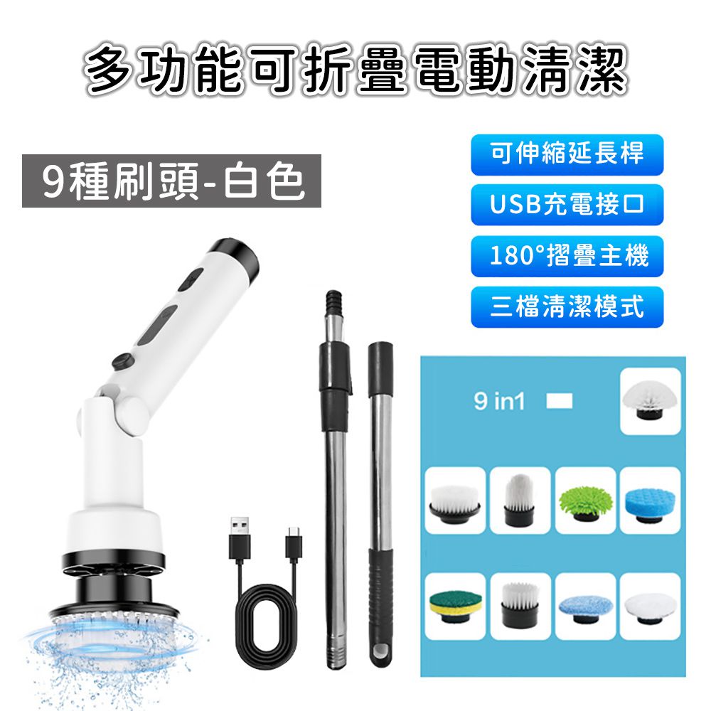 多功能可折疊電動清潔刷/9種刷頭/充電式/無線手持清潔刷