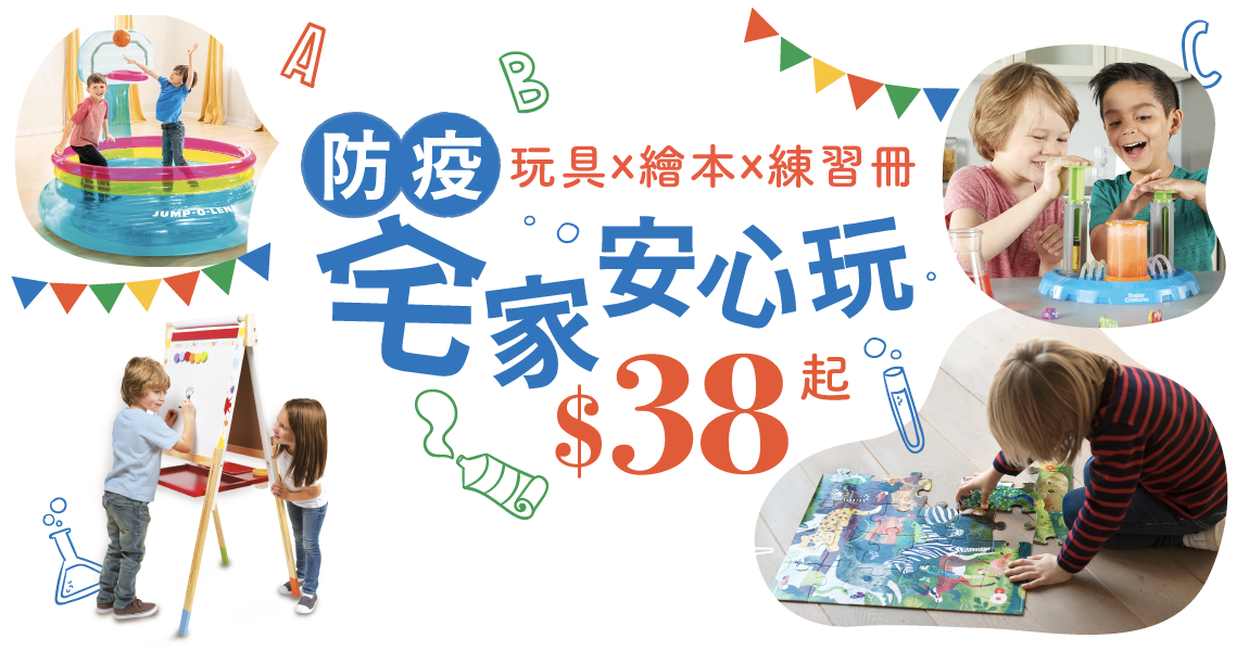 防疫育兒神助手!宅在家也不無聊