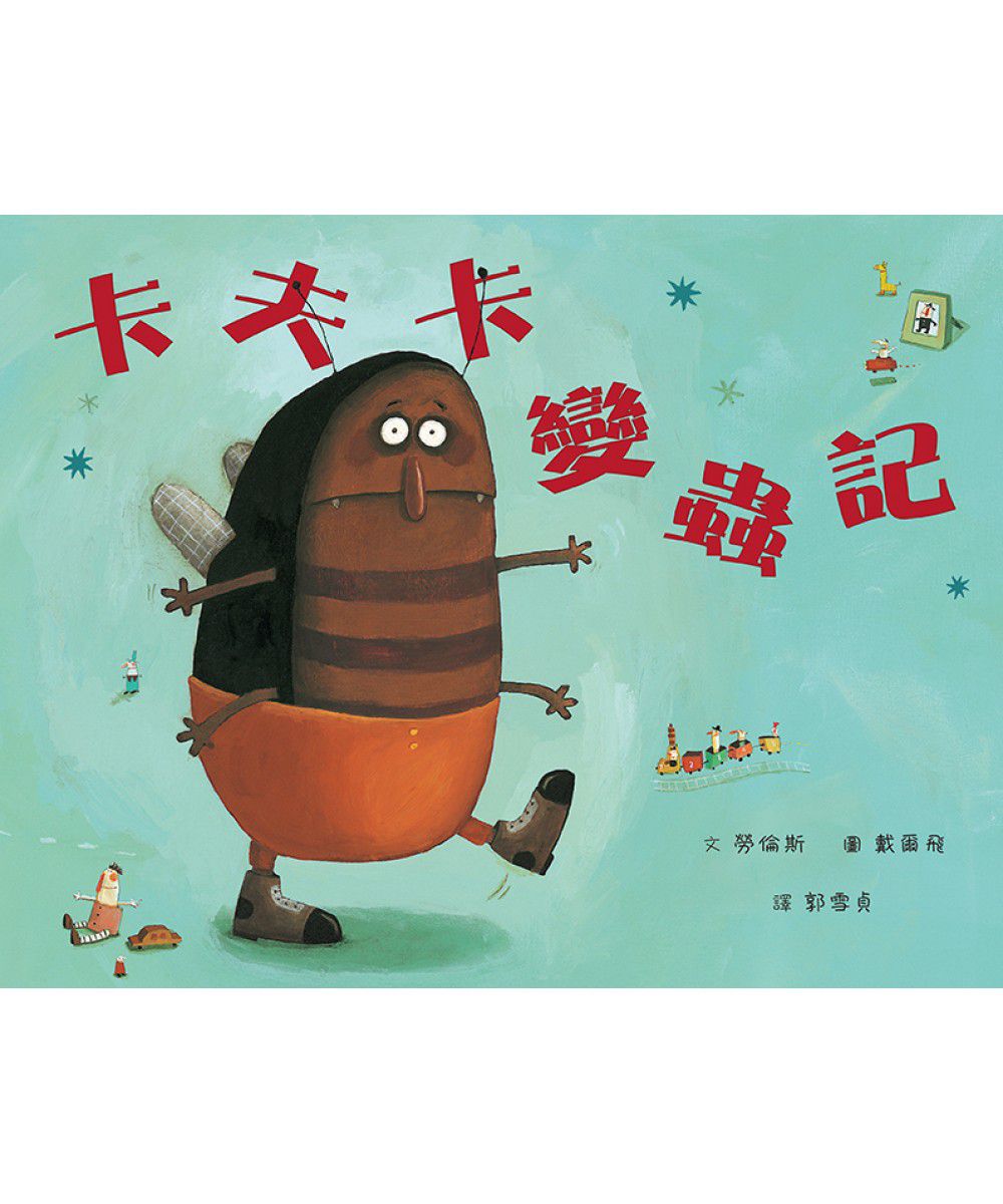 卡夫卡變蟲記(二版)-精裝