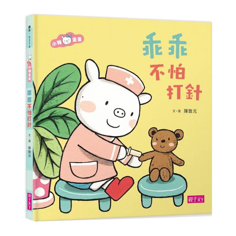 小豬乖乖-乖乖不怕打針-國際級繪本作家陳致元《華盛頓郵報》讚譽
