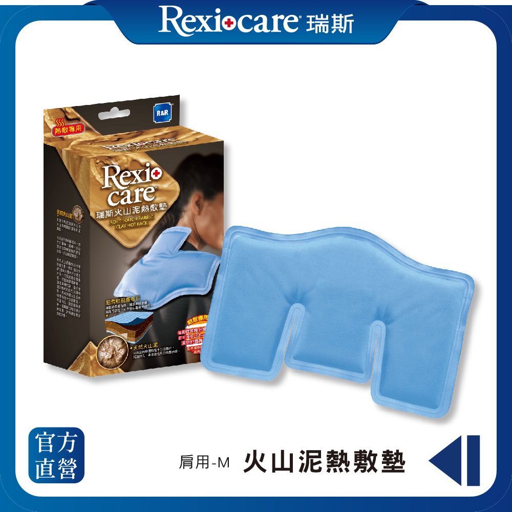 REXICARE 瑞斯 - 火山泥熱敷墊  肩頸/M型 (微波爐專用)-肩頸/M型