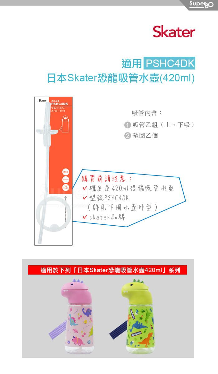 日本 SKATER - 恐龍吸管水壺(420ml)-替換吸管組