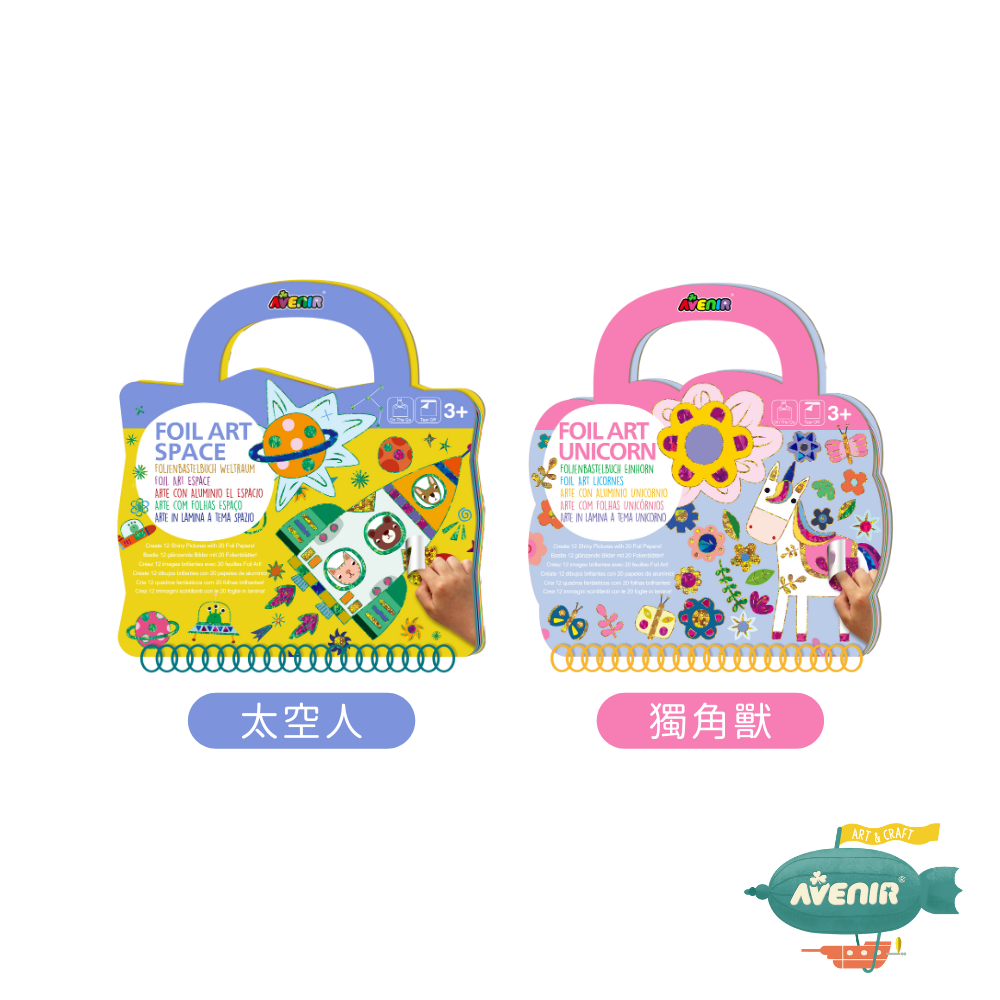 DIY 手工箔藝貼畫系列-太空人/獨角獸