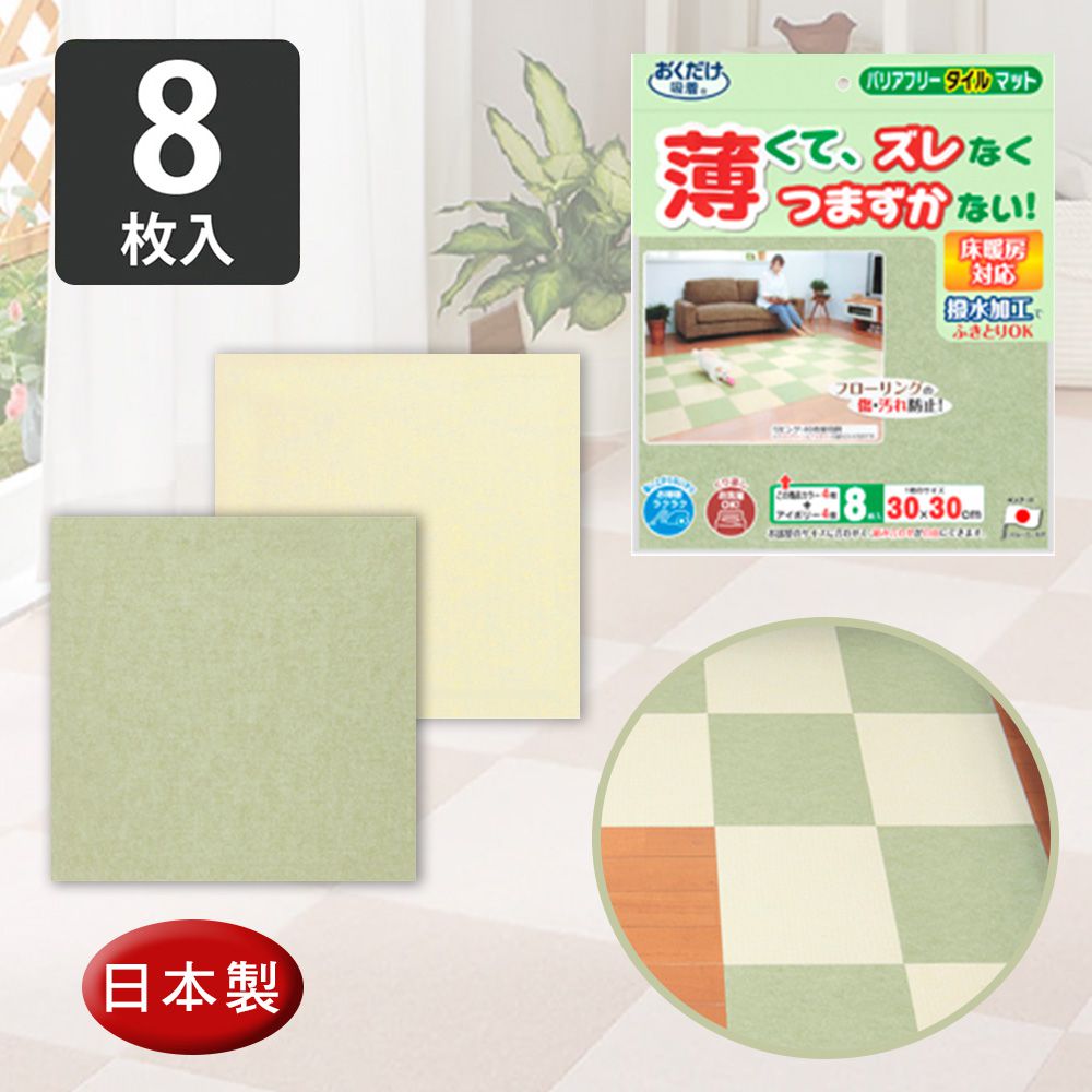 日本 SANKO - 兒童寵物吸附地墊-厚3mm-淺綠+象牙白-30cm*30cm，單一顏色各4入，共8入
