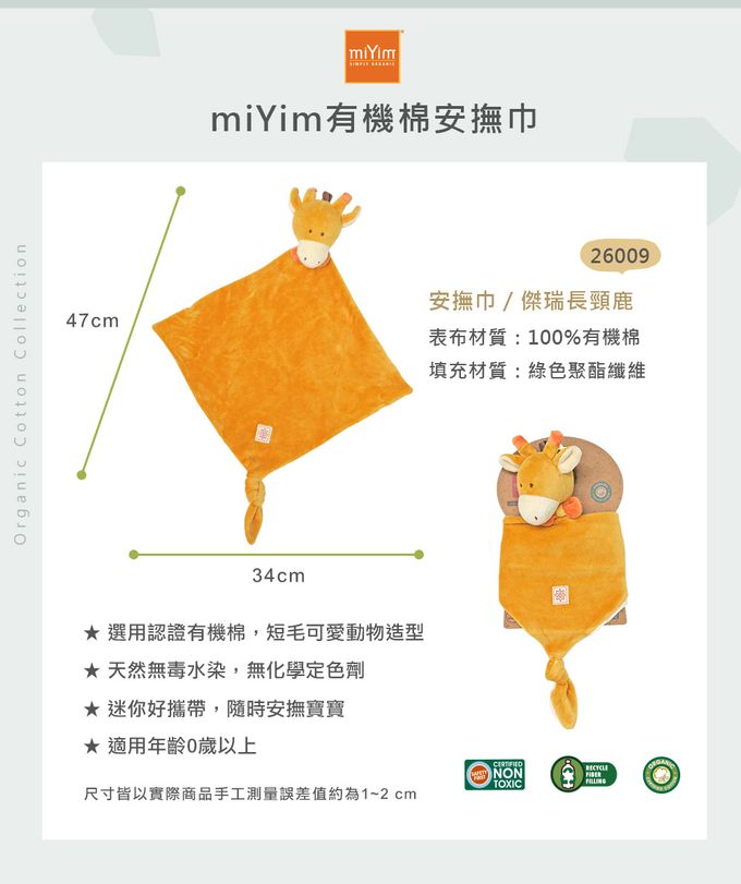 miYim - 有機棉安撫巾-傑瑞長頸鹿 (新生嬰兒寶寶感統玩偶方巾)