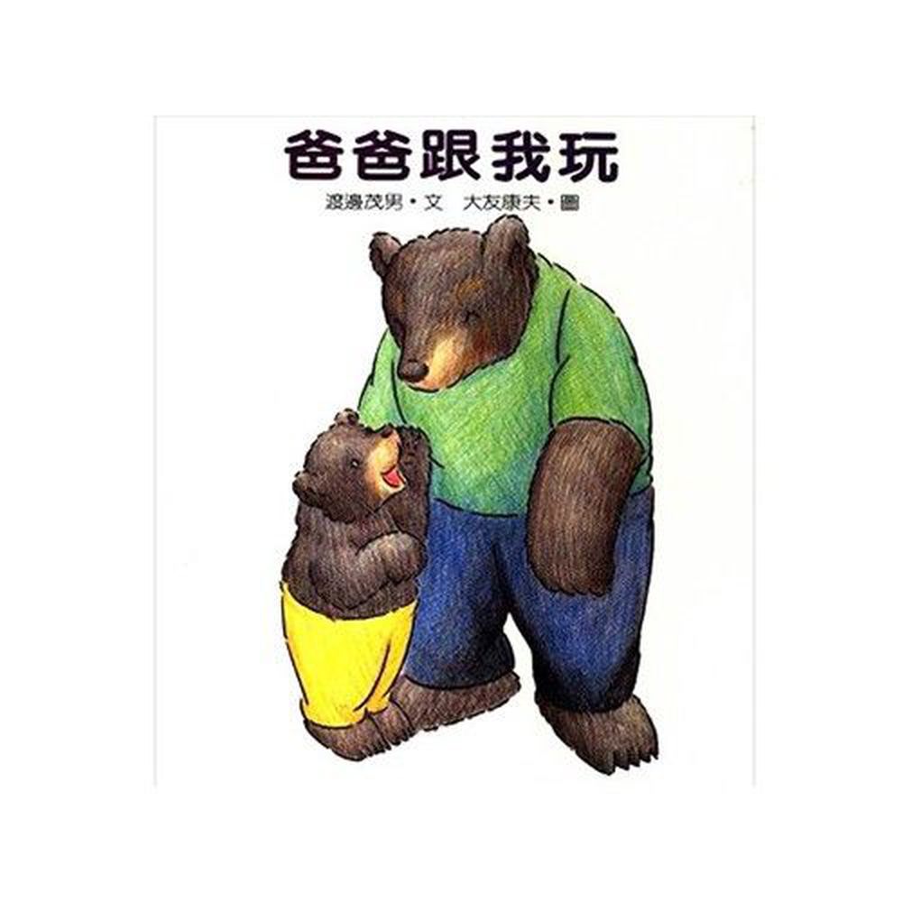 爸爸跟我玩