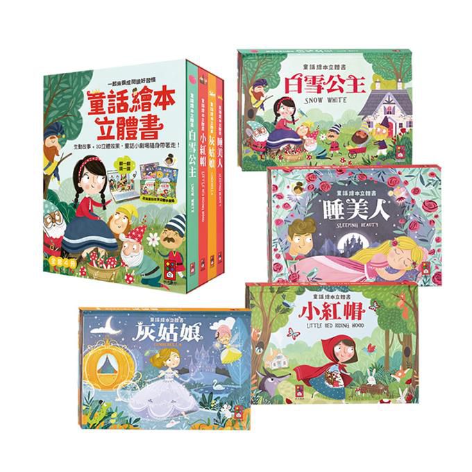 童話繪本立體書(4冊)