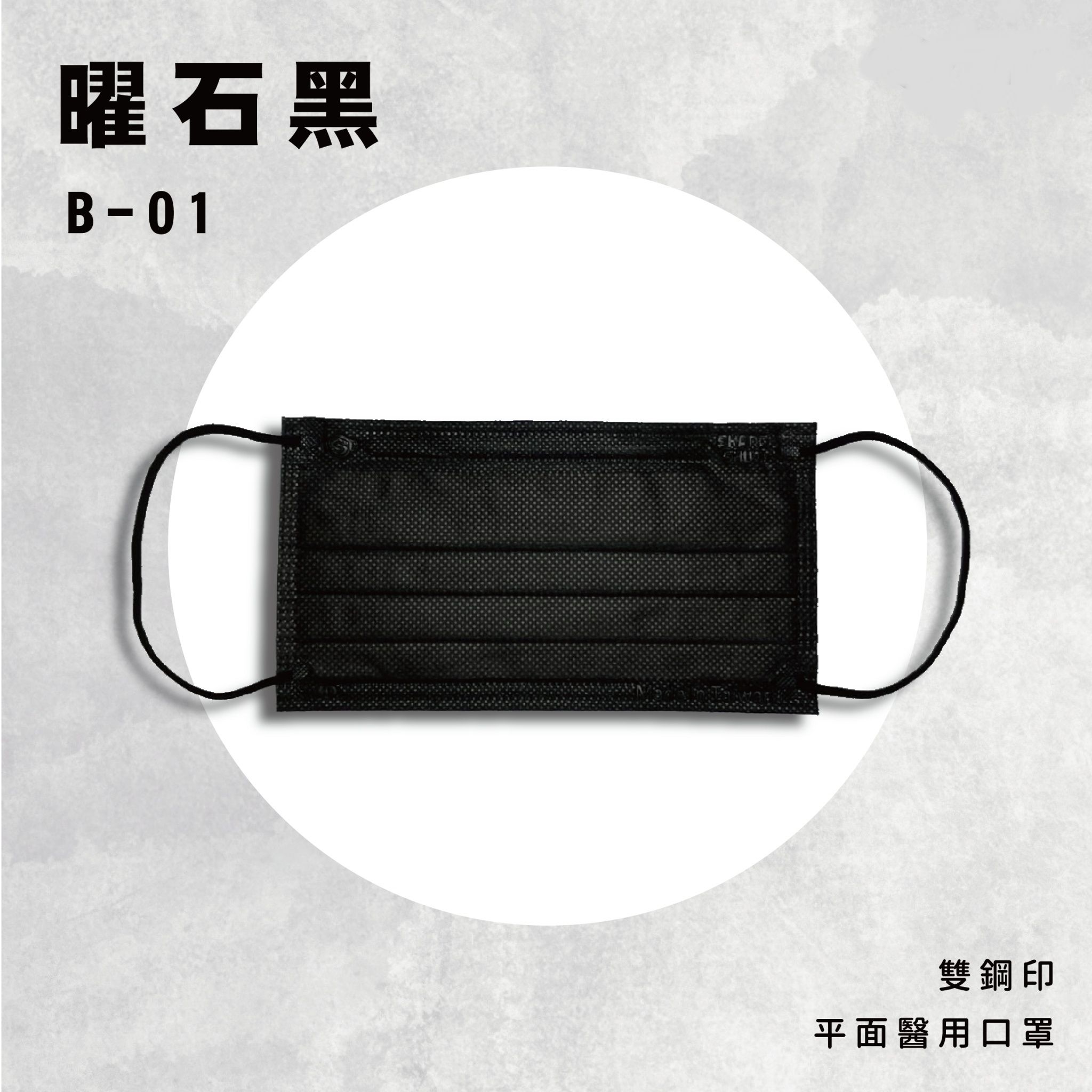 上順醫材 SHANG SHUN - 黑與白系列成人三層醫療級/MD雙鋼印/台灣製平面口罩-黑與白系列-曜石黑 (17.5*9.5cm (±0.5))-50入/盒(未滅菌)