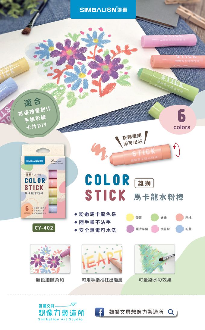 雄獅 SIMBALION - 雄獅馬卡龍水粉棒(6色組)