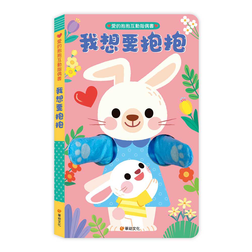 愛的抱抱互動指偶書-我想要抱抱