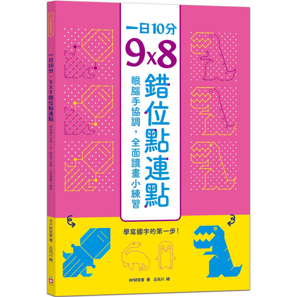 一日10分，9Ｘ8錯位點連點