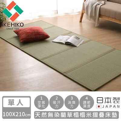 日本池彥 - 日本製天然無染藺草榻榻米摺疊床墊-單人100×210cm