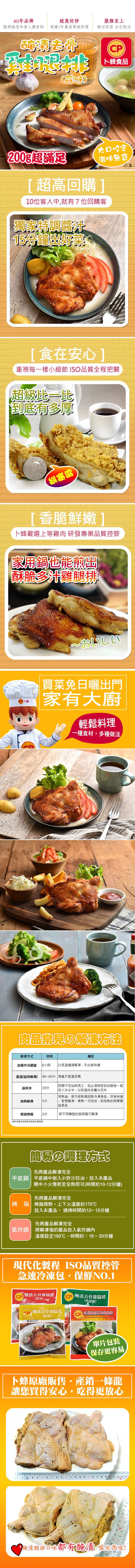 卜蜂 - 醃漬去骨雞腿排/蒜味(200g)