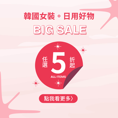 ✦ 韓國女裝、日用好物出清特賣會 ✦