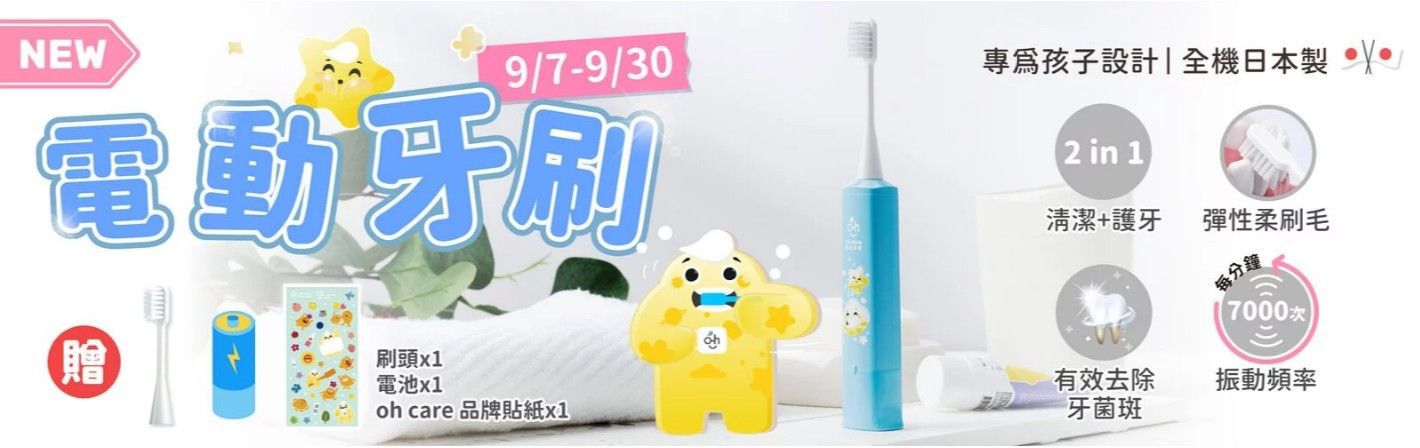 歐克威爾9月購物節 想問兒童電動牙刷~~~