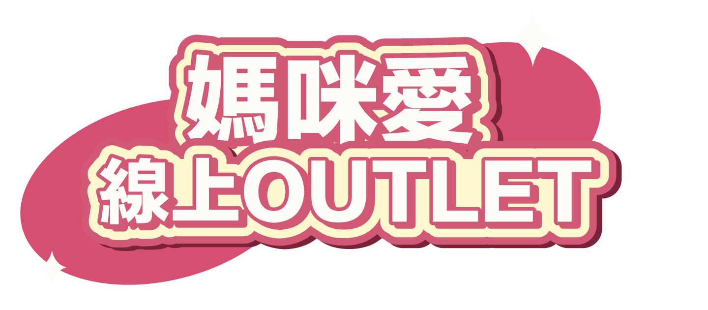 媽咪愛出清outlet