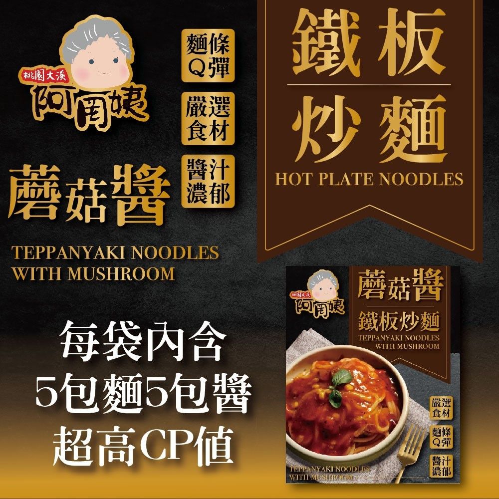 阿罔姨 - 阿罔姨-鐵板炒麵—蘑菇醬５入組-290g/包*5/組