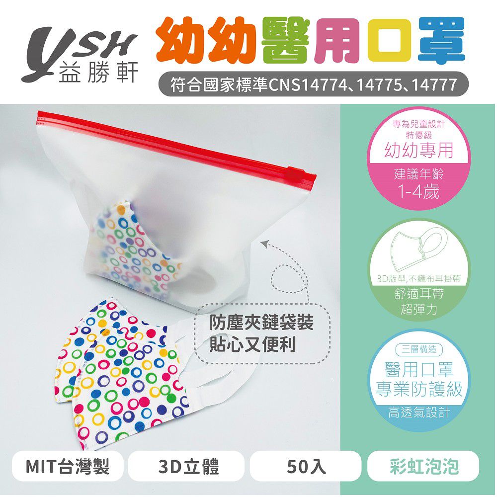 幼幼/兒童醫療級3D立體口罩/台灣製-彩虹泡泡 (14.5x10cm-建議1-4歲)-50入/盒(未滅菌)