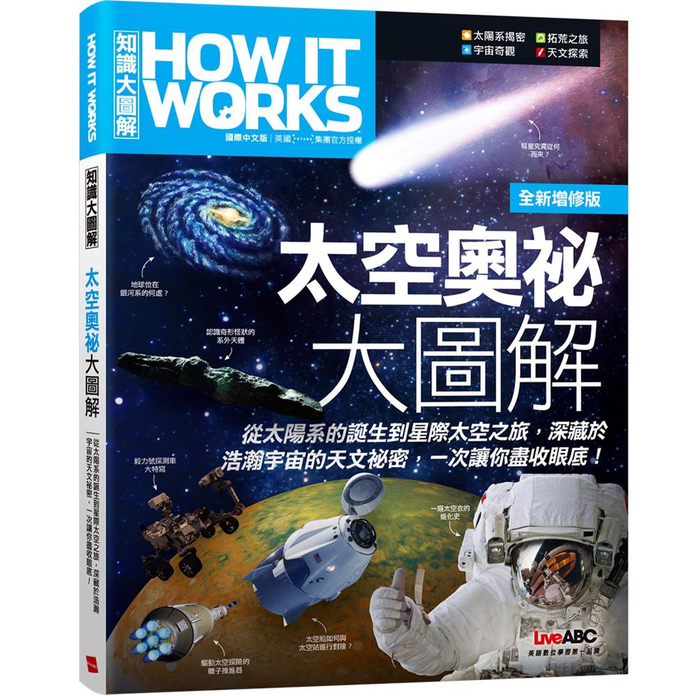 How It Works知識大圖解 太空奧祕大圖解(全新增修版)