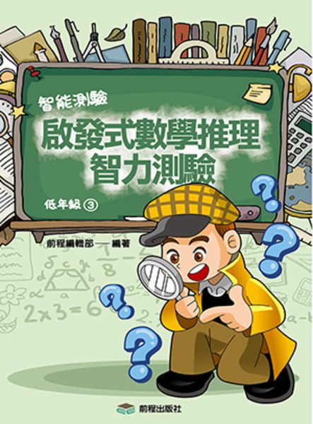 啟發式數學推理智力測驗-低年級1-4