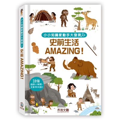 小小知識家動手大發現-史前生活AMAZING