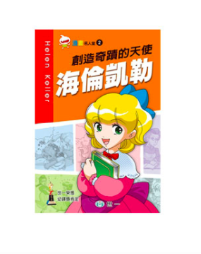 創造奇蹟的天使 海倫凱勒