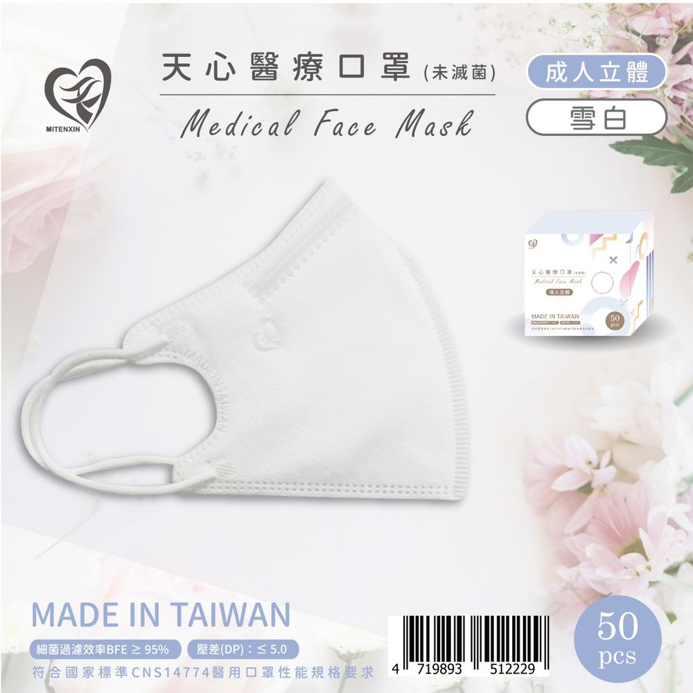 成人3D立體醫療口罩 50入-雪白