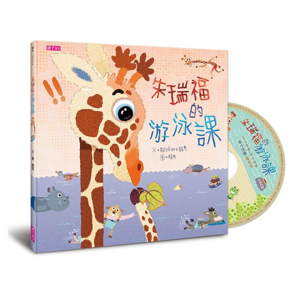 朱瑞福的游泳課(2019新版)│附中英雙語劇場版故事CD