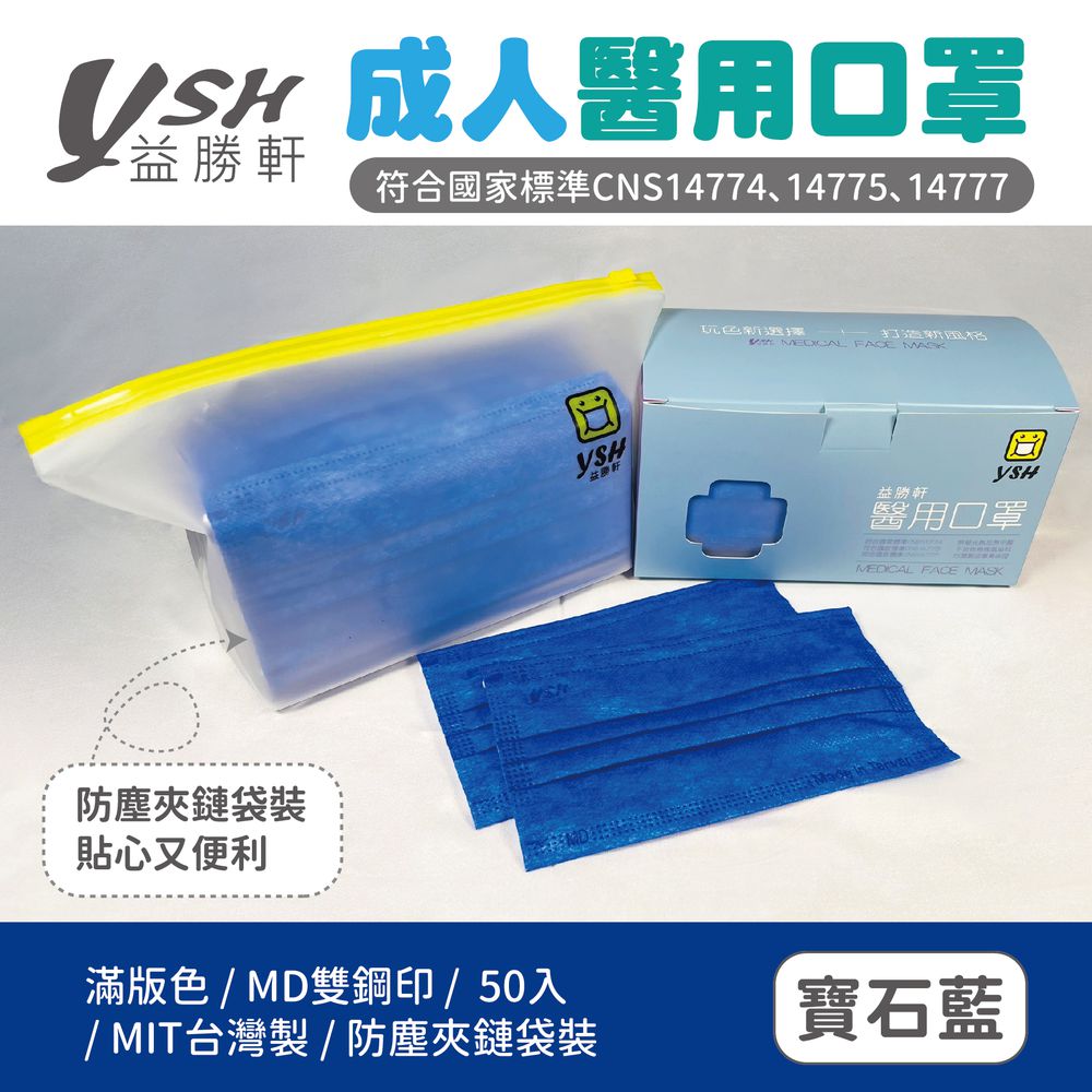 成人醫療級三層平面口罩/滿版/雙鋼印/台灣製-寶石藍 (17.5x9.5cm)-50入/盒(未滅菌)