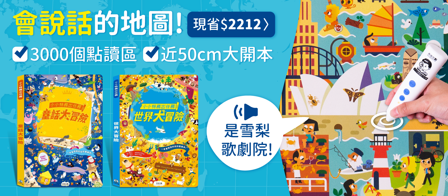 媽咪愛專屬團購 ♡ 來自法國～會說話的世界地圖《小小特務出任務》