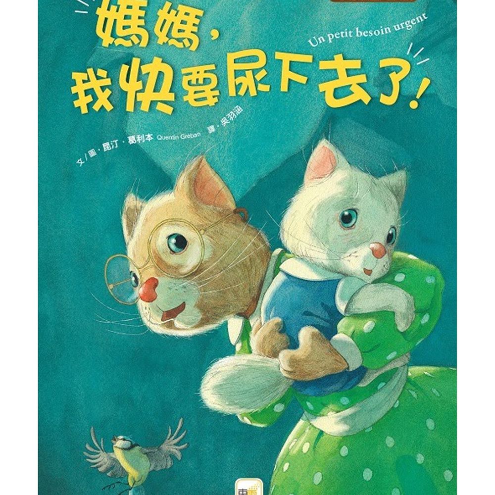 媽媽,我快要尿下去了 !【品格教育繪本:生活常規/如廁訓練】