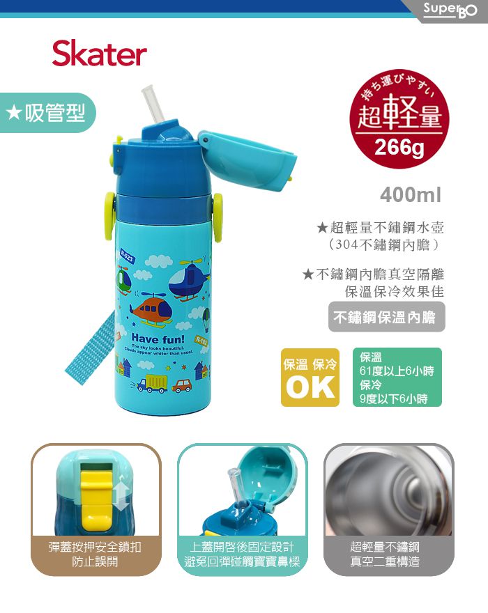 日本 SKATER - 兒童吸管不鏽鋼保溫水壺(400ml)-直升機