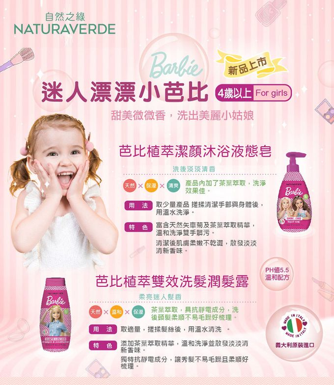 義大利 自然之綠 NATURAVERDE - 芭比女孩乳油木果雙效洗髮潤髮露 (二入組)-300ml*2