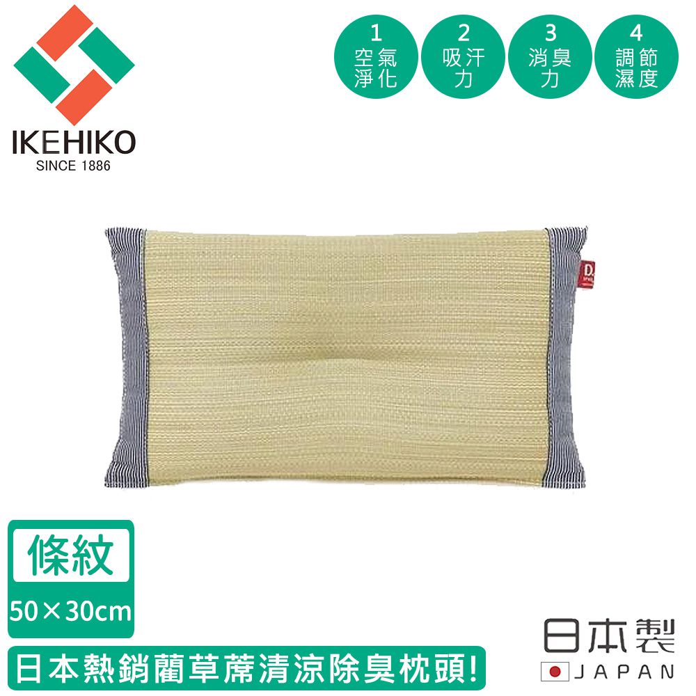 日本製藺草蓆清涼除臭枕頭30×50CM-條紋款