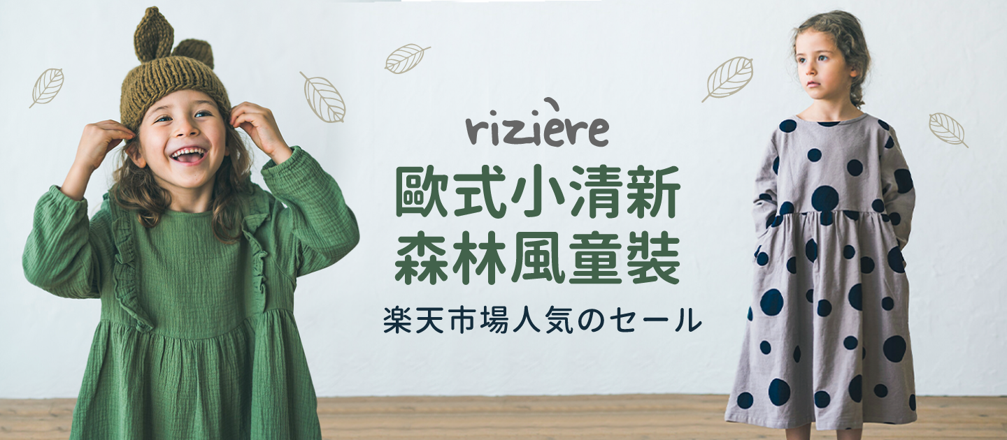 日本riziere 質感小清新童裝 ❁ 歐式復古森林風 #冬裝上市