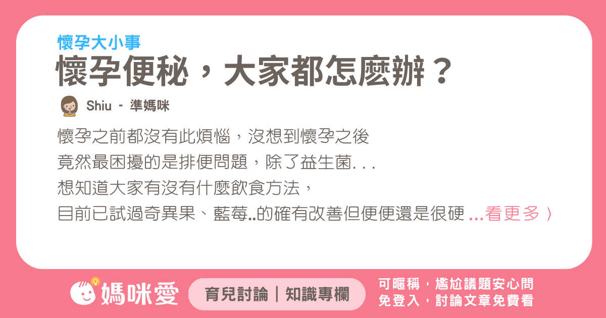 懷孕便秘，大家都怎麽辦？