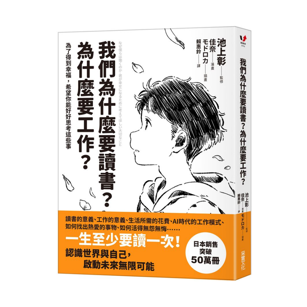 我們為什麼要讀書?為什麼要工作?【自我探索平裝版】