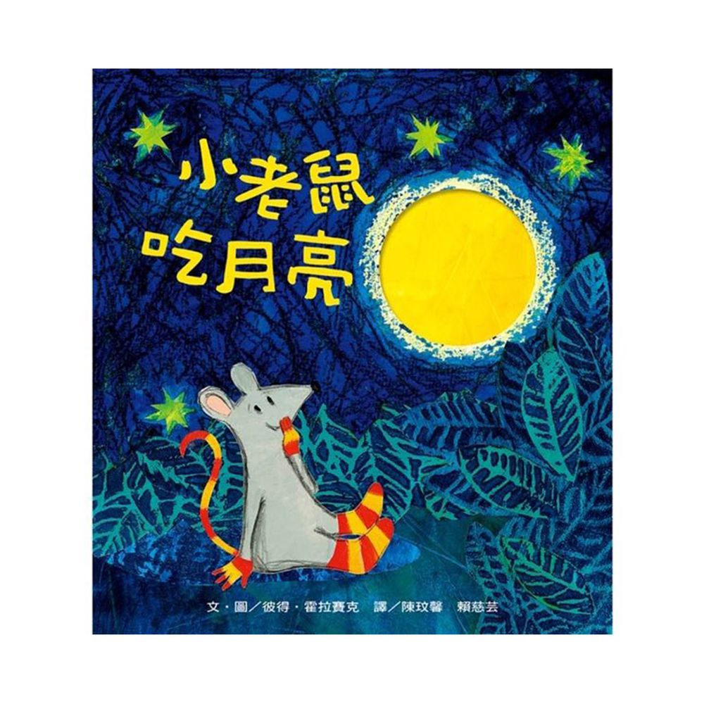 小老鼠吃月亮