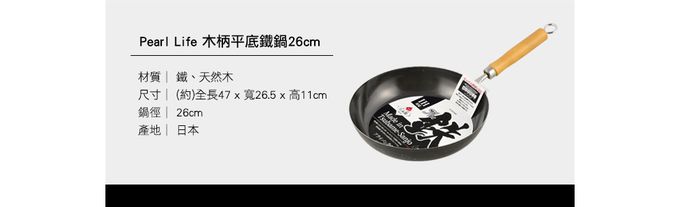 日本 Pearl 金屬 - 木柄平底鐵鍋 (26cm)