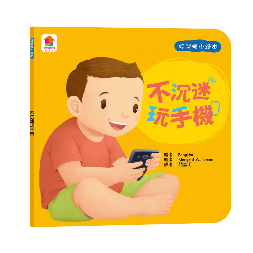 寶貝的第一套好習慣小繪本：不沉迷玩手機＋不哭鬧要玩具＋待人有禮貌＋把事情做好再玩