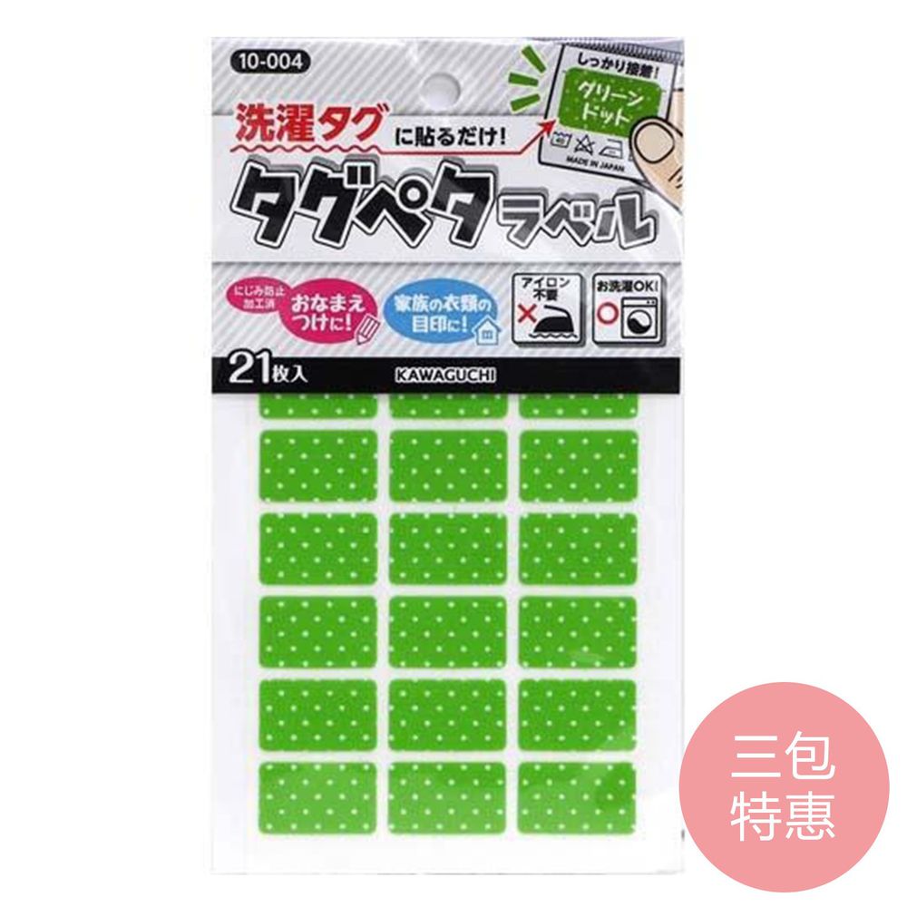 日本 KAWAGUCHI 川口 - 日本製免燙標籤姓名布貼紙-綠點點 (三包特惠組)