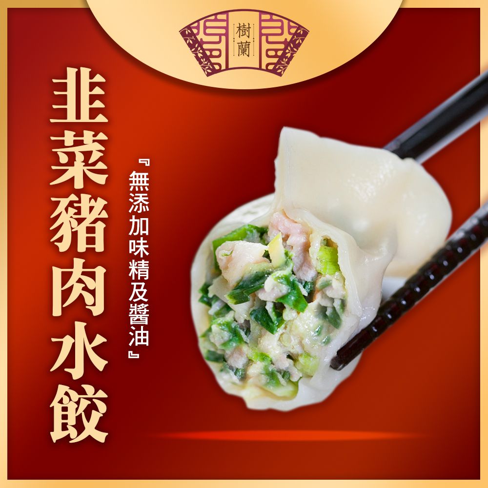 豬肉水餃(青蔥/韭菜/玉米)(500g)-韭菜