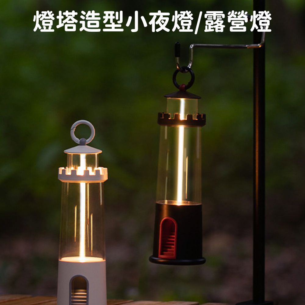 燈塔造型小夜燈/吊掛手提磁吸露營燈/三檔調光定時床頭燈/氣氛燈