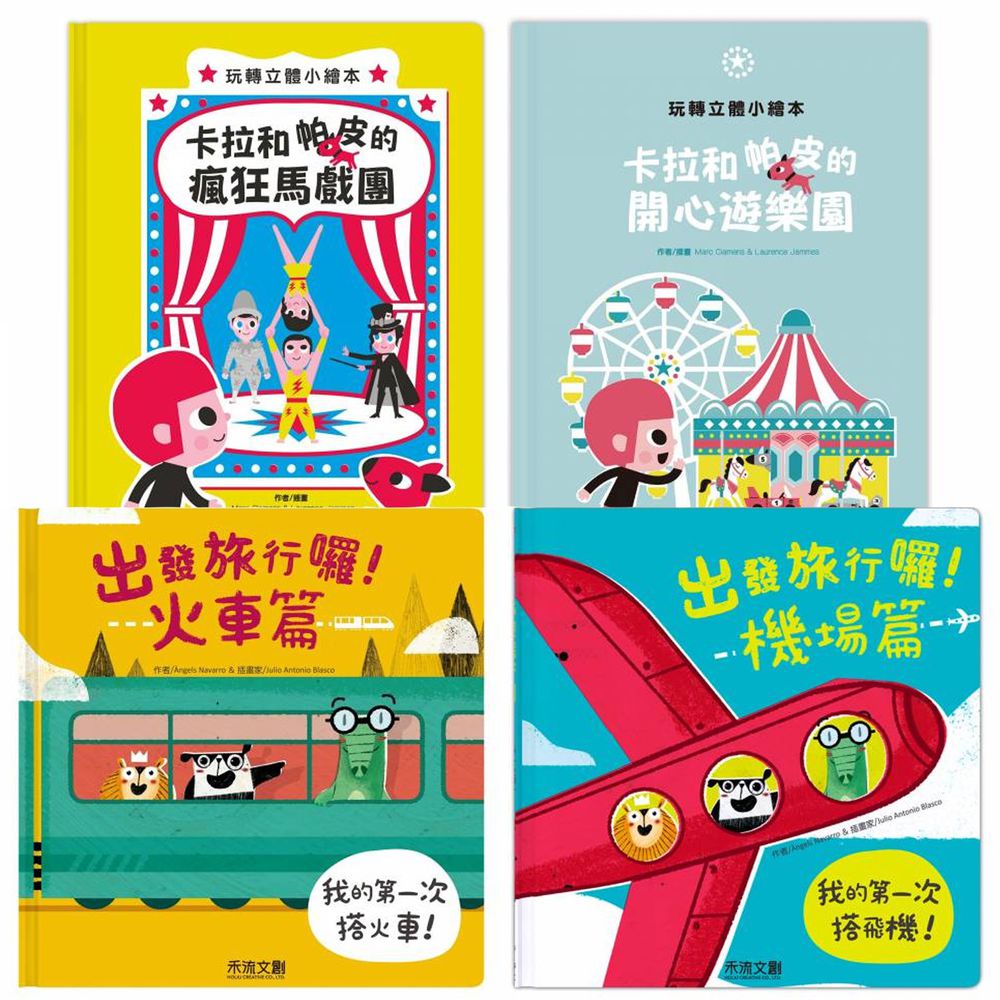 禾流文創 - 立體操作繪本4本一套-出發旅行囉! 機場篇+出發旅行囉! 火車篇+卡拉和帕皮的開心樂園+卡拉和帕皮的瘋狂馬戲團