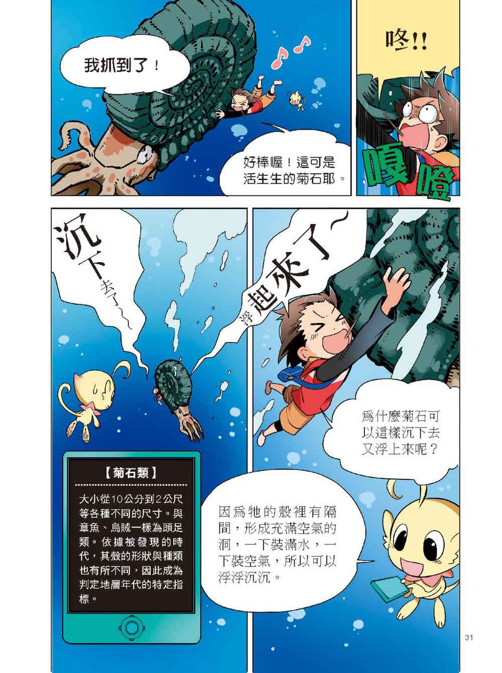科學驚奇探索漫畫1-恐龍白堊紀冒險