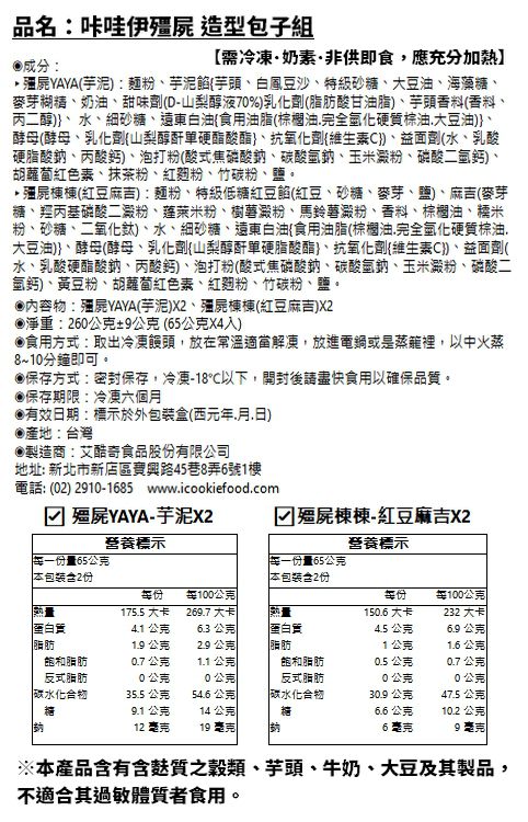 艾酷奇 - 咔哇伊殭屍 造型包子組-殭屍YAYA(芋泥)X2、殭屍棟棟(紅豆麻吉)X2-260公克±9公克