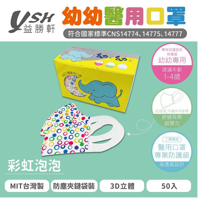 YSH 益勝軒 - 幼幼/兒童醫療級3D立體口罩/台灣製-彩虹泡泡 (14.5x10cm-建議1-4歲)-50入/盒(未滅菌)