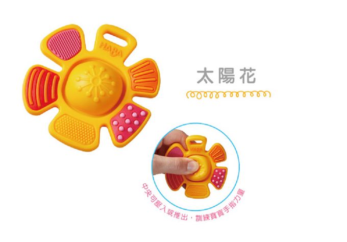 德國HABA - 寶寶抓握固齒玩具-太陽花